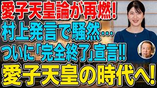 【激震】村上誠一郎が愛子天皇論で爆弾発言！自民党内部に亀裂…高市政権へ痛烈な一撃！