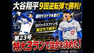 大谷翔平がまたしても歴史に残る一打を放った！大谷翔平, Shohei Ohtani, ドジャース, Dodgers, MLB, ホームラン, 23号ホームラン, ダイヤモンドバックス, 野球, メジャ