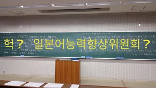 일본어 능력 향상위원회　日本語能力向上委員会　EJU Study Incheon　일본어　공부의 신