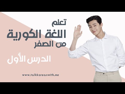 تعلم اللغة الكورية من الصفر كيف تقول مرحبا و شكرا باللغة الكورية الدرس الأول المستوى الأول