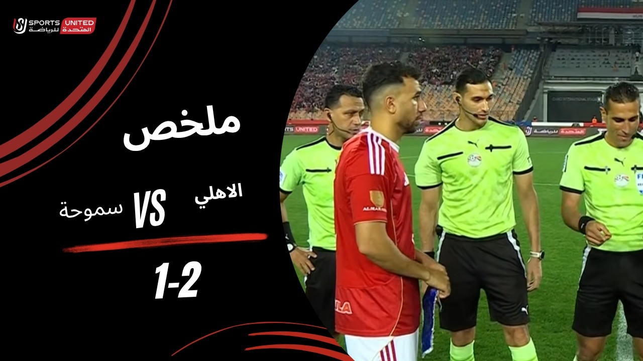 Al Ahly vs Smouha Highlights