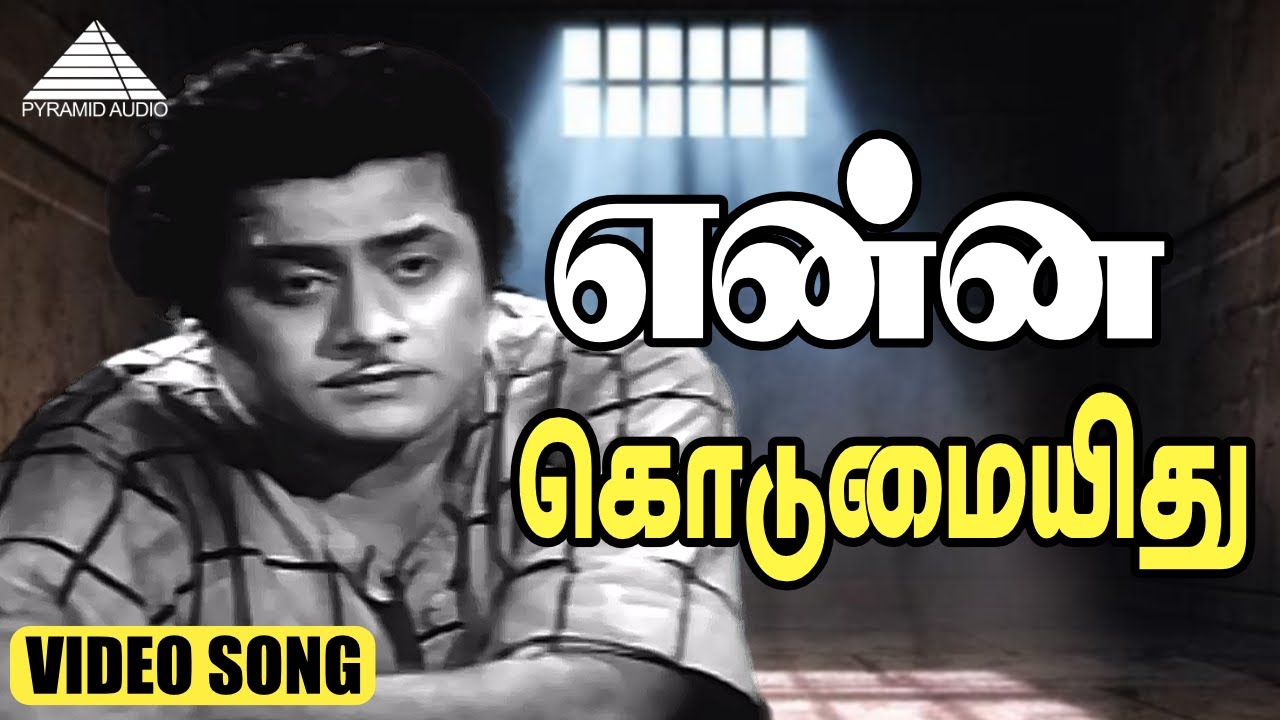 Enna Kodumai Enna Kodumai Song Lyrics | Kaithi Kannayiram | T. M. Soundararajan