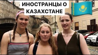Что Иностранцы думают о Казахстане? опрос