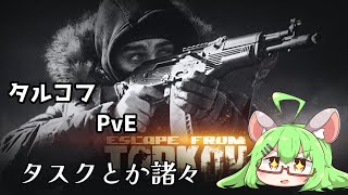 【 タルコフPvE 】タスクとかのんびり【VTuber】