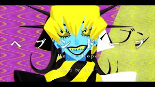 ヘブンドープ/煮ル果実を歌ってみた - ver.ましゅー￤HeavenDope￤Matthew￤Vocal Cover￤Nilfruits