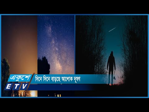 দিনে দিনে বাড়ছে আলোক দূষণ | ETV News