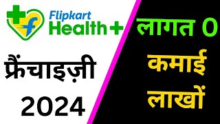 Flipkart फ्रैंचाइज़ी 2024// flipkart franchise/ franchise opportunity/flipkart health plus franchise