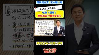 【玉木雄一郎】憲法改正の賛否を説く#政治 #切り抜き #国会 #国民民主党