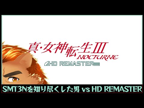 【SMT3N-HDR / 真・女神転生3】東京受胎調査 #16【ネタバレ・アドバイスOK】