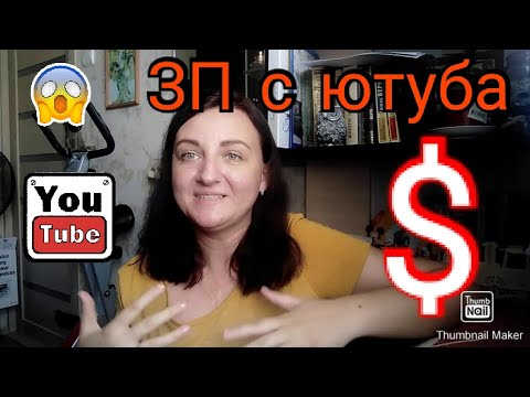 Первая зарплата с Ютуба / Новый канал / Монетизация на YouTube
