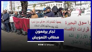 بعد هدم محلاتهم.. تجار "سوق البحيرة" يواصلون الاحتجاج ويرفعون مطالب التعويض بالبيضاء thumbnail