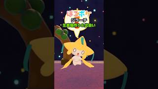 【ぽこポケ】ジラーチ 生息地作り＆出会い #Shorts
