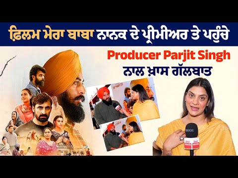 A Special Conversation with Producer Parjit Singh who arrived at the premiere of the film Mera Baba Nanak. A Special Conversation with Producer Parjit Singh who arrived at the premiere of the film Mera Baba Nanak.