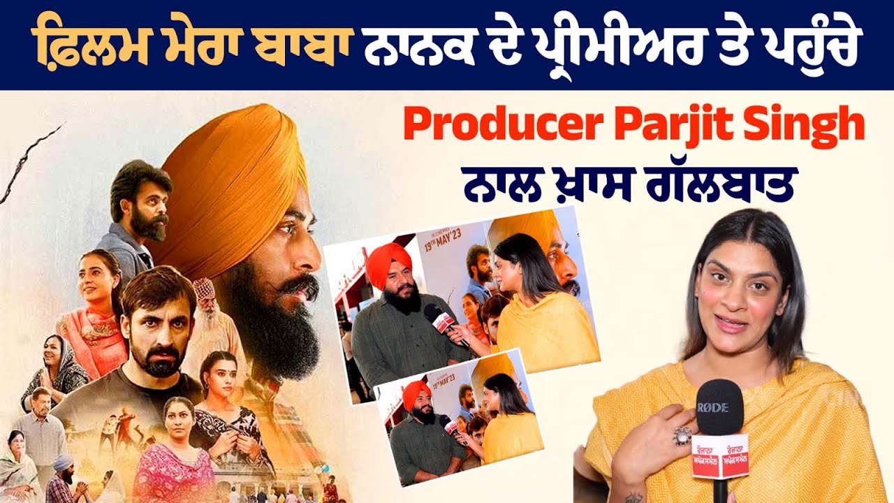 A Special Conversation with Producer Parjit Singh who arrived at the premiere of the film Mera Baba Nanak. A Special Conversation with Producer Parjit Singh who arrived at the premiere of the film Mera Baba Nanak.