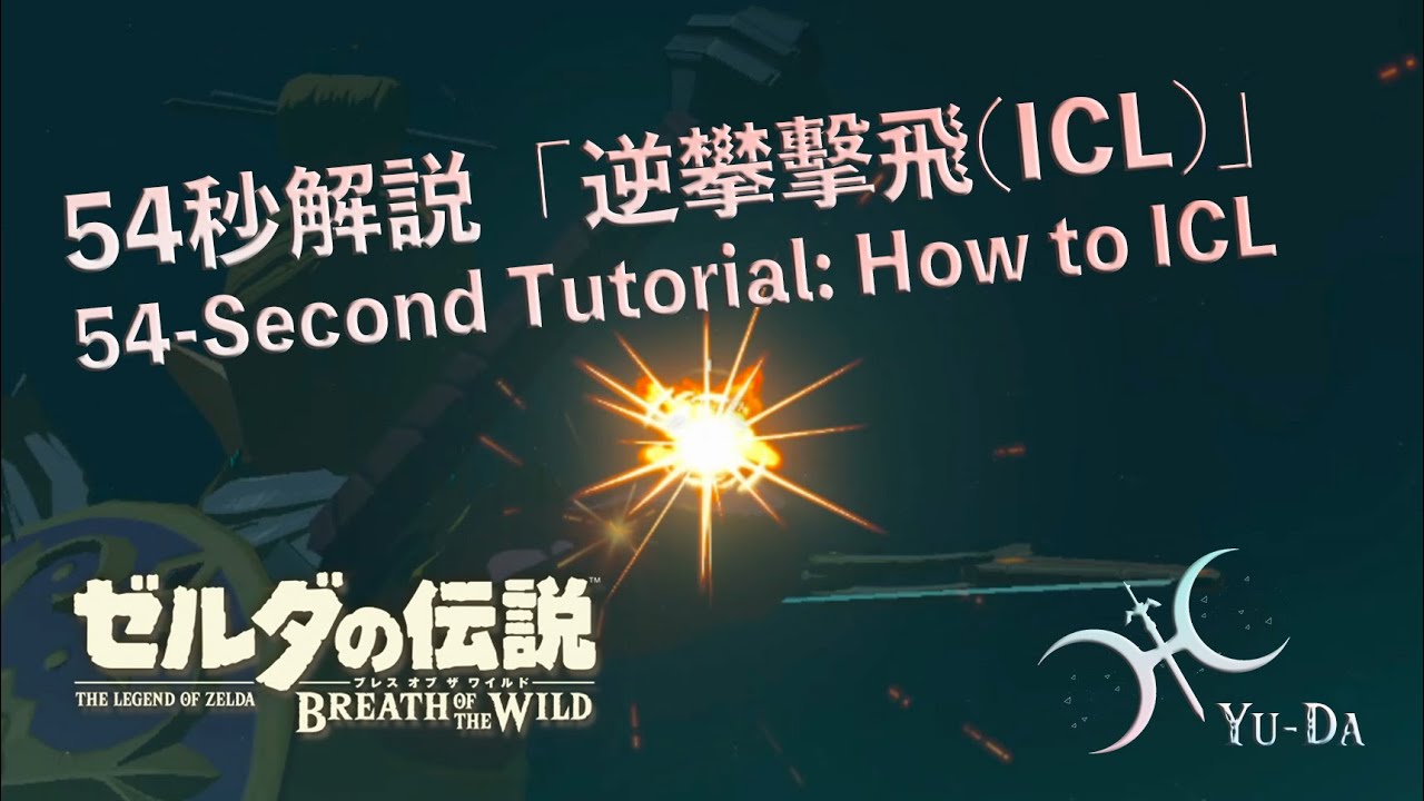 54秒教你怎麼「逆攀擊飛(Instant Climb Launch)」（不廢話系列）