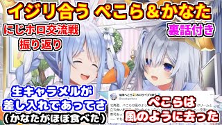 ぺこらとかなたがにじホロ交流戦を振り返りながらイジリ合う。差し入れの生キャラメルをほとんど食べるかなたん【ホロライブ切り抜き/兎田ぺこら/天音かなた】