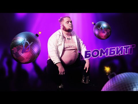 Группа Давинчи - Премьера клипа «Бомбит» (2019)