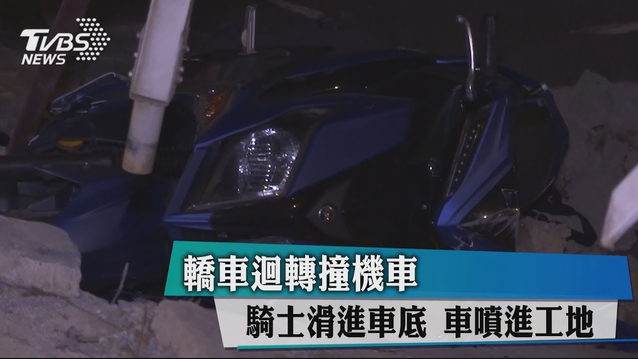 轎車迴轉撞機車　騎士滑進車底車噴進工地