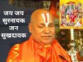 जय जय सुरनायक जन सुखदायक ll jay jay surnayak jay sukhdayak by Jagadguru Rambhadr