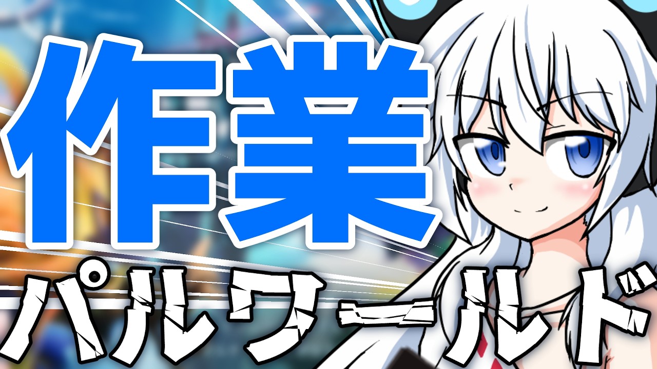 【パルワールド】なんかずっと厳選中 #新こま鯖【Vtuber】