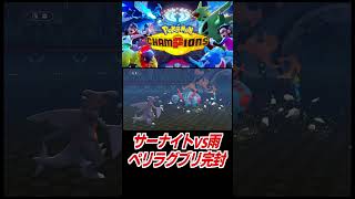 素サーナイトで雨パ完封！【ポケモンチャンピオンズ】