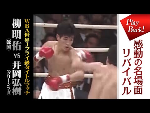 【ノーカット版】ボクシング井岡弘樹vs柳明祐 30年目の真実～井岡弘樹本人が運命の試合を振り返る