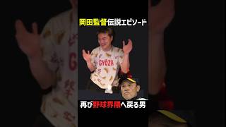 岡田監督の嘘みたいな伝説エピソード