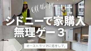 シドニーで家探し3｜無理ゲーすぎる現実（完成前に購入!?）
