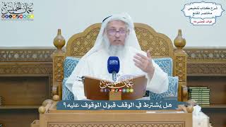 4497 - هل يُشترط في الوقف قبول الموقوف عليه؟ - عثمان الخميس