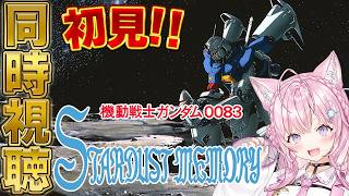 【ガンダム同時視聴】完全初見「機動戦士ガンダム 0083 STARDUST MEMORY」8～13話を一緒に観よう！！！ #こよりとガンダム 【博衣こより/ホロライブ】