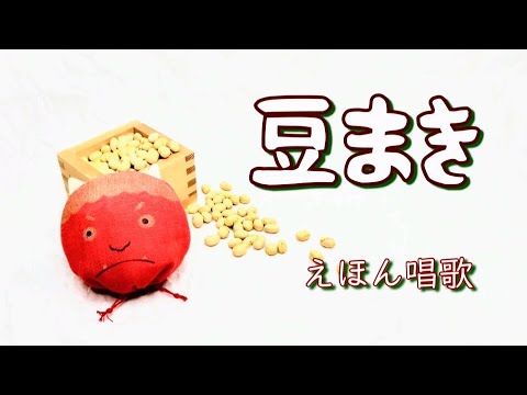 教養学科 『豆まき』＿おにはそとふくはうち♪【歌でつなごう日本の一年＿2月】～HAMORI-BE～唱歌・童謡・日本の歌を歌う男声デュオ