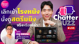 เลิกเข้าโรงหนัง นั่งดูสตรีมมิง จริงหรือเปล่า? l Chatter BUZZ
