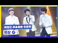 [클린버전] 국가부ㅣ박창근&이솔로몬&조연호 - 회상 #국가가부른다 TV CHOSUN 221117 방송