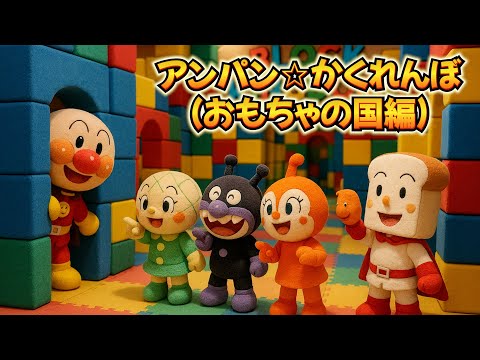 アンパン☆かくれんぼ【おもちゃの国編】🔍Anpan☆Hide and Seek Song #アンパンマン #アンパンマンの歌 #歌 #kidsmusic #youtubekids