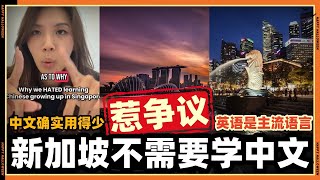 Download lagu 新加坡网红认为[ 在新加坡学中文没有用]真的吗？ mp3