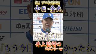 中日ドラゴンズ・金丸夢斗、プロ初勝利！一方、井上監督のコメント…w 【プロ野球】【中日ドラゴンズ】
