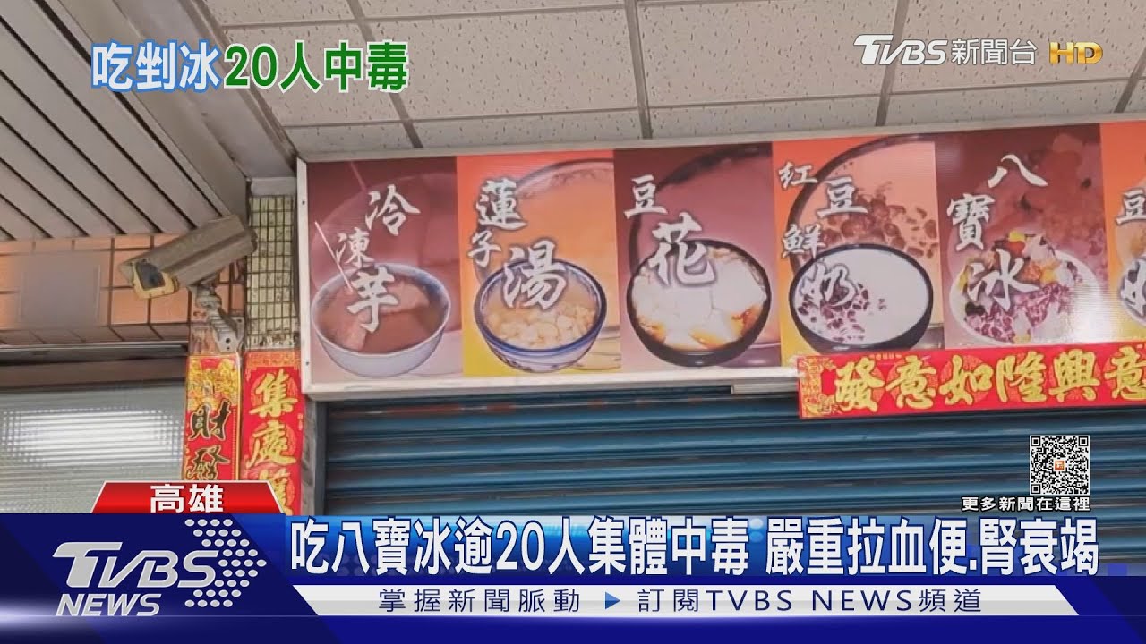 原來不只我家!剉冰老店害逾20人中毒 嚴重拉血便、腎衰竭