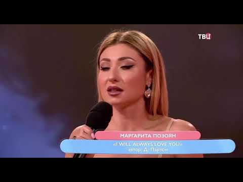 Маргарита Позоян - I will always love you