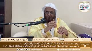26 - تفسير الجلالين - سورة البقرة الآية ( 231 - 233 ) - الشيخ سعد بن شايم الحضيري image