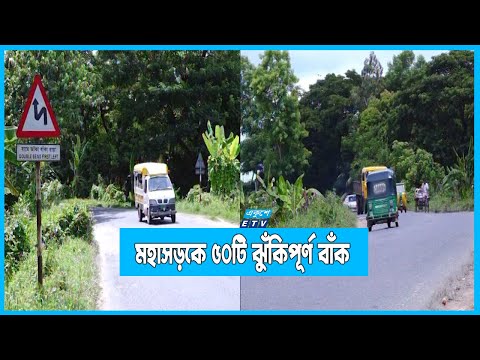 চট্টগ্রাম-কক্সবাজার মহাসড়কের ৬৬ কিলোমিটারজুড়ে ৫০টি ঝুঁকিপূর্ণ বাঁক