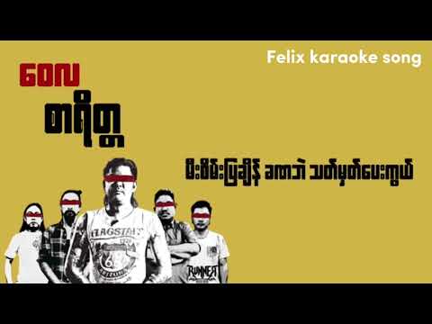 ကျွန်တော် နှင့် မီးပွိုင့် Karaoke songs ( တေးဆို - ဝေလ ) Wai la
