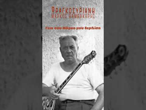 Φραγκοσυριανή - Μάρκος Βαμβακάρης 1935 #ελληνικοτραγουδι #βαμβακάρησ #φραγκοσυριανη