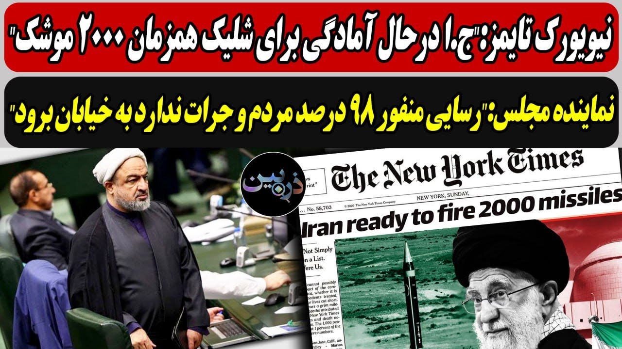 نیویورک تایمز:"ج.ا آماده شلیک همزمان 2000 موشک"/رسایی منفور 98 درصد مردم و جرات ند