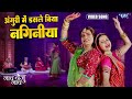 Video अंगुरी में डसले बिया नगिनीया Dinesh Lal Nirahu