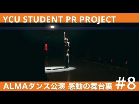 【第6話】 #8 みんながいるから ｜YCU STUDENT PR PROJECT