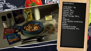 Պատրաստենք միասին. շքմերուլի