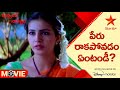 Nuvvante Naakishtam Movie Scene పేరు రాకపోవడం ఏంటండీ Telugu Movi