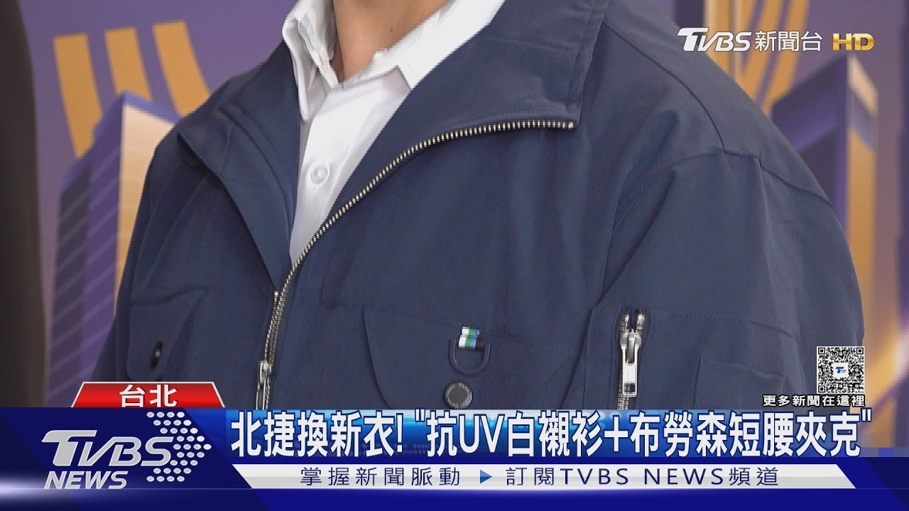 影音/北捷新制服登場!西裝外套掰了 「抗UV襯衫」員工讚:有精神