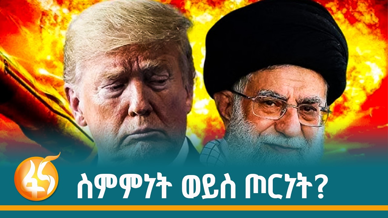 ውሉ የጠፋው የአሜሪካና ኢራን ጉዳይ