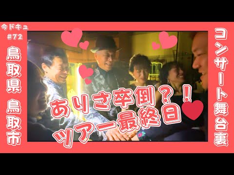 ＃72「ありさ卒倒？！ツアー最終日！2024.3.26 鳥取県鳥取市 とりぎん文化会館 梨花ホール」【今ドキュ♪サーカス】